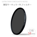 【メール便 送料無料!!】【Ultra Thin C-PL 58mm】薄型CPLフィルター 58mm 偏光フィルター 一眼レフカメラ・ミラーレス一眼レフ 交換レンズ用 サーキュラーPL
