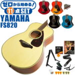 アコースティックギター 初心者セット YAMAHA FS820 11点 ヤマハ アコギ ギター 入門セット
