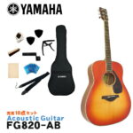 在庫あり【送料無料】YAMAHA アコースティックギター 初心者10点セット FG820 AB ヤマハ フォークギター