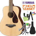 YAMAHA JR2 NT アコースティックギター初心者12点セット ミニフォークギター 【ヤマハ】