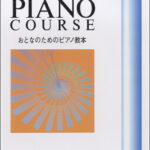 楽譜 おとなのためのピアノ教本（5）