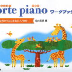 Forte Piano(ふぉるてぴあの)　ワークブック　1　田丸信明編 学習究研社 ピアノ教本 楽譜